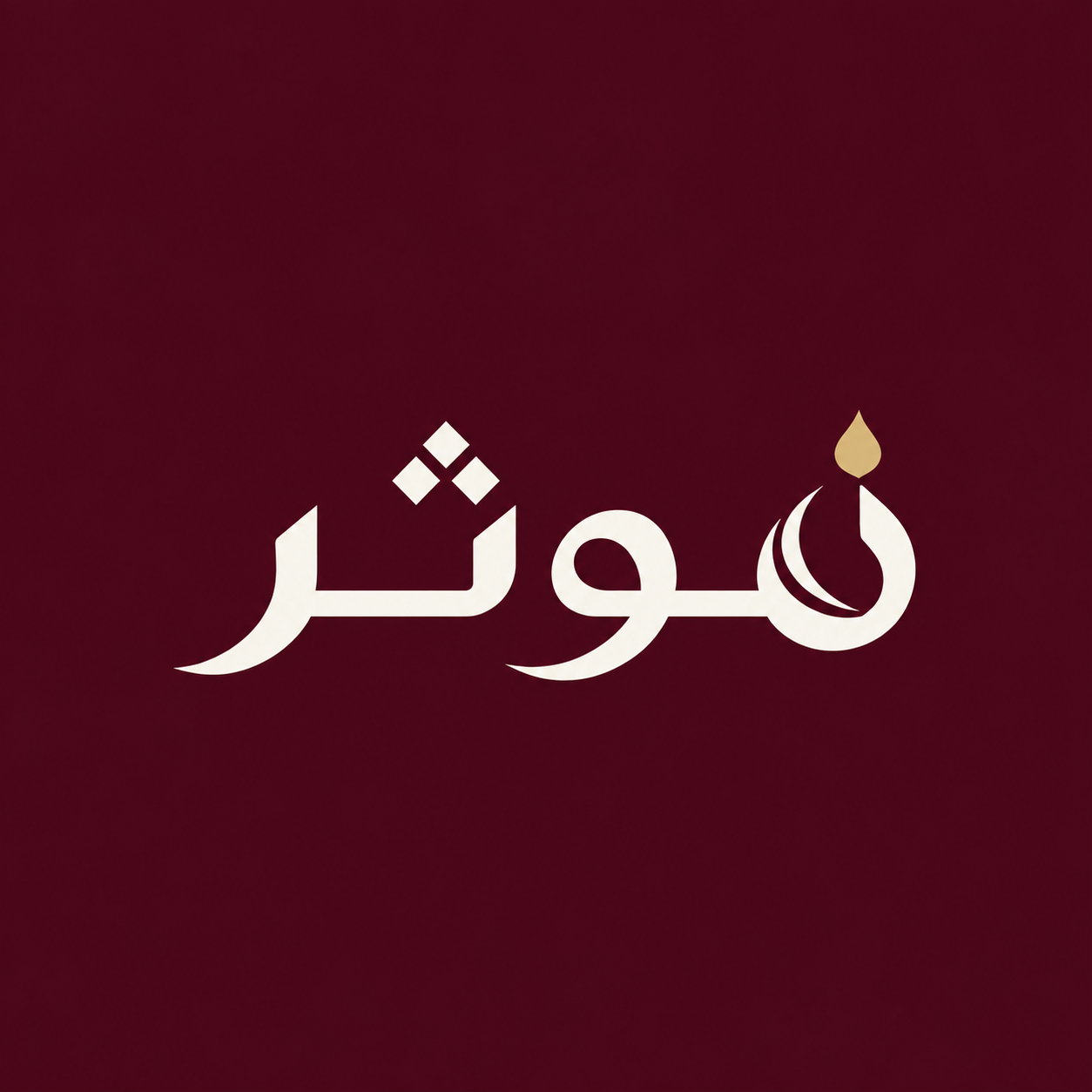 نوثر للعطور